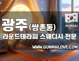 광주 쌍촌동 [라운드테라피] 이미지