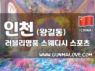 인천 왕길동 [러블리명품] 이미지