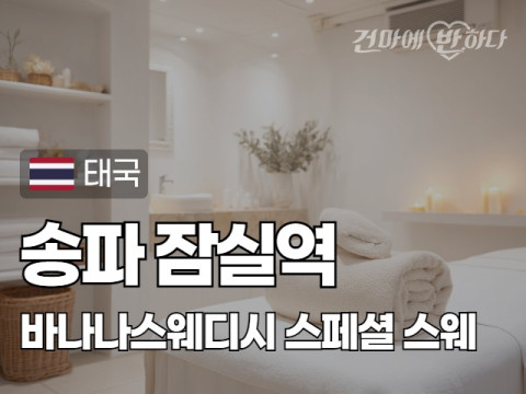 송파 잠실역 [바나나스웨디시] 이미지