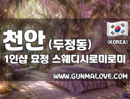 천안 두정동 1인샵 [묘정] 이미지