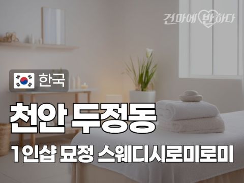 천안 두정동 1인샵 [묘정] 이미지
