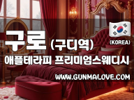 구로 구디역 [애플테라피] 이미지