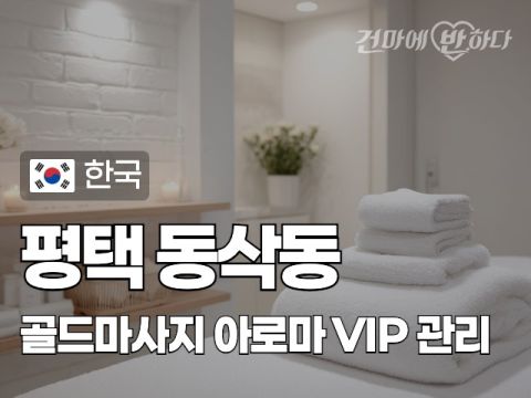 평택 동삭동 [골드마사지] 이미지