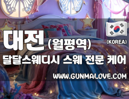 대전 월평역 [달달스웨디시] 이미지