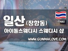 일산 장항동 [아이돌스웨디시] 이미지