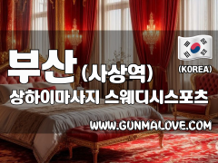 부산 사상역 [상하이마사지] 이미지