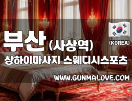 부산 사상역 [상하이마사지] 이미지