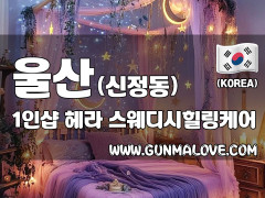 울산 신정동 1인샵 [헤라] 이미지