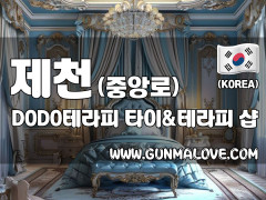 제천 중앙로 [DODO테라피] 이미지
