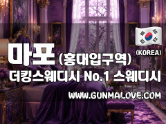 마포 홍대입구역 [더킹스웨디시] 이미지