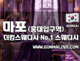 마포 홍대입구역 [더킹스웨디시] 이미지