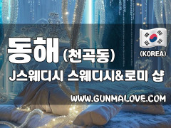 동해 천곡동 [제이스웨디시] 이미지