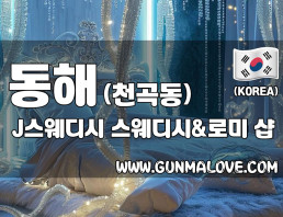 동해 천곡동 [제이스웨디시] 이미지