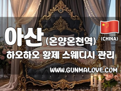 아산 온양온천역 [하오하오] 이미지