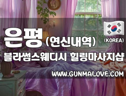 은평 연신내역 [블라썸스웨디시] 이미지