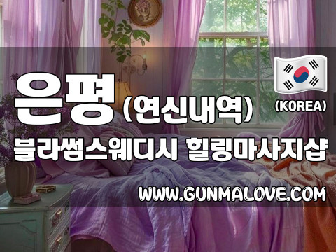 은평 연신내역 [블라썸스웨디시] 이미지