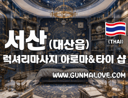 서산 대산읍 [럭셔리마사지] 이미지