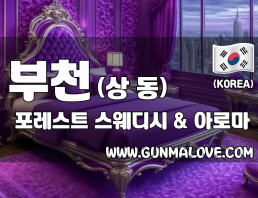 부천 상동 [포레스트] 이미지