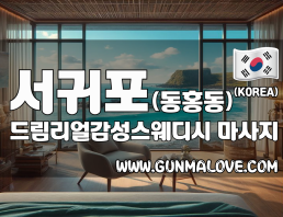 서귀포 동홍동 [드림리얼감성스웨디시] 이미지