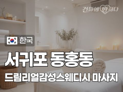 서귀포 동홍동 [드림리얼감성스웨디시] 이미지