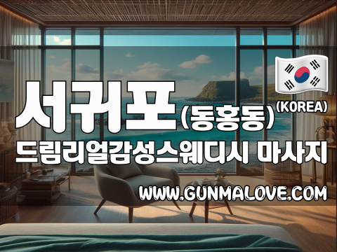 서귀포 동홍동 [드림리얼감성스웨디시] 이미지