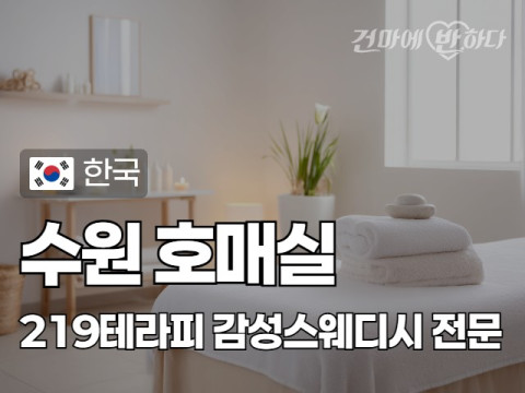 수원 호매실 [219테라피] 이미지