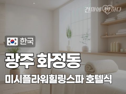 광주 화정동 [미시플라워힐링스파] 이미지