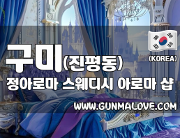 구미 진평동 [정아로마] 이미지