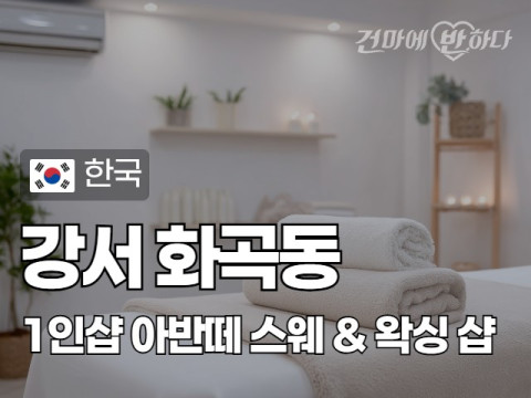 강서 화곡동 1인샵 [아반떼] 이미지