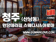 청주 산남동 [원당테라피] 이미지