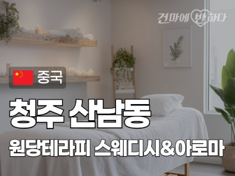청주 산남동 [원당테라피] 이미지