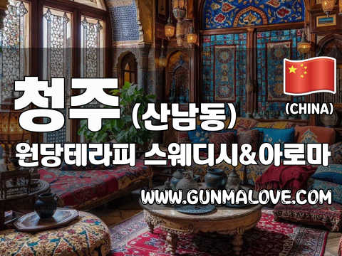 청주 산남동 [원당테라피] 이미지