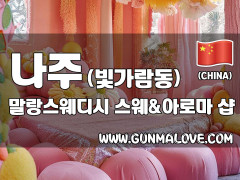 나주 빛가람동 [말랑스웨디시] 이미지