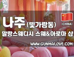 나주 빛가람동 [말랑스웨디시] 이미지