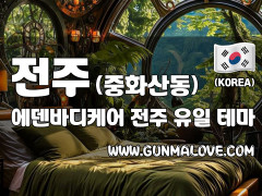 전주 중화산동 [에덴바디케어] 이미지