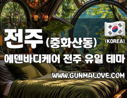 전주 중화산동 [에덴바디케어] 이미지