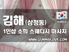 김해 삼정동 1인샵 [소희] 이미지