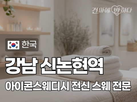 강남 신논현역 [아이콘스웨디시] 이미지
