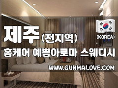 제주도 전지역 홈케어 [예쁨아로마홈케어] 이미지