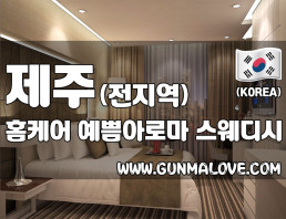 제주도 전지역 홈케어 [예쁨아로마홈케어] 이미지