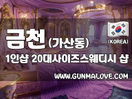 금천 가산동 1인샵 [20대사이즈스웨디시] 이미지