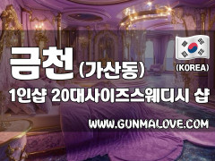 금천 가산동 1인샵 [20대사이즈스웨디시] 이미지