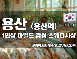용산 용산역 1인샵 [마일드] 이미지