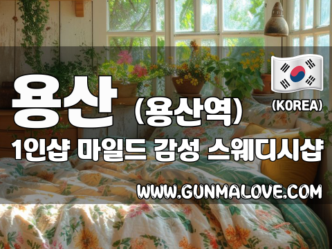 용산 용산역 1인샵 [마일드] 이미지