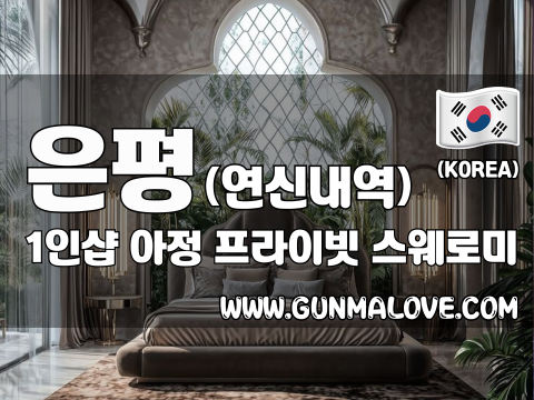 은평 연신내역 1인샵 [아정] 이미지