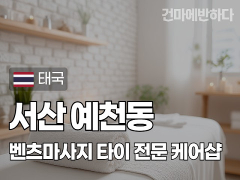 서산 예천동 [벤츠마사지] 이미지