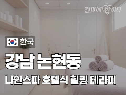 강남 논현동 [나인스파] 이미지
