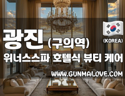 광진 구의역 [위너스스파] 이미지