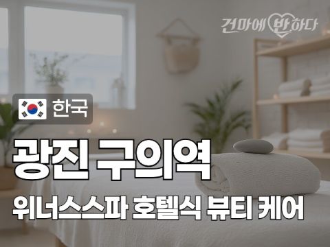 광진 구의역 [위너스스파] 이미지