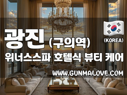 광진 구의역 [위너스스파] 이미지